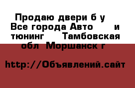 Продаю двери б/у  - Все города Авто » GT и тюнинг   . Тамбовская обл.,Моршанск г.